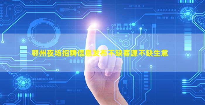 福州夜场招聘